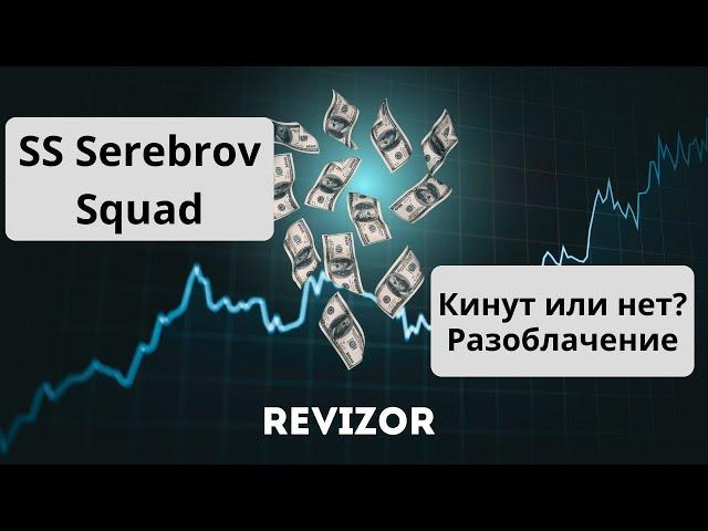 Serebrov Squad - Это мошенник? Честный отзыв!