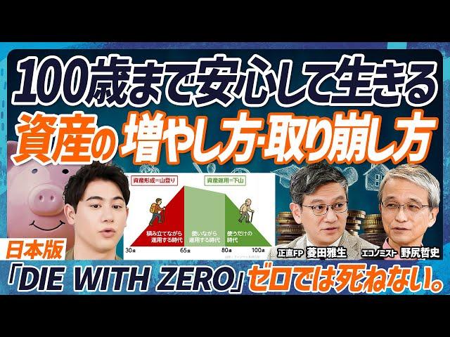 【100歳まで資産が尽きないマネー戦略】人生を3つのステージに分ける／20代から資産の出口戦略を立てろ／30歳～65歳の資産形成術／65歳からの取り崩し方【MONEY SKILL SET EXTRA】