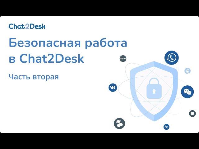 Вебинар безопасная работа в чатах и мессенджерах с Chat2Desk 2023