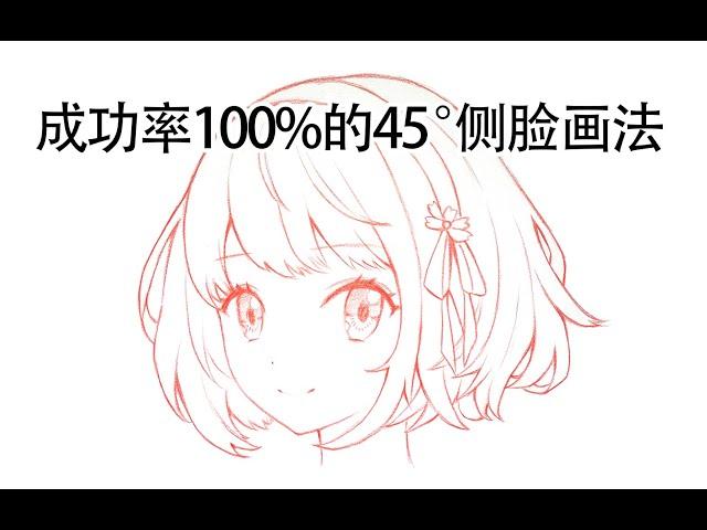 How to draw a girl's face？45度头脸怎么画？新手3/4侧脸绘画小教程 保姆级画脸