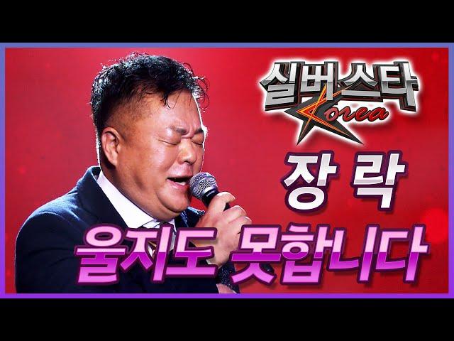 1라운드 장락 - 울지도 못합니다 [실버스타코리아 결선 / 실버아이TV] (협찬: 여명1004)