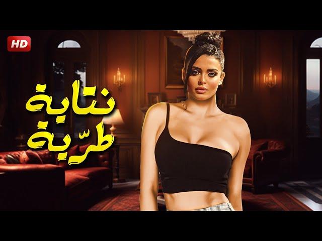 حصريا فيلم الاثارة الممنوع من العرض | نتـ ـاية طرية | بطولة اسماء جلال FULL HD