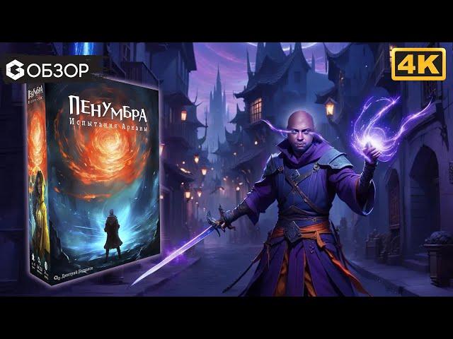 ПЕНУМБРА - ОБЗОР настольной игры про мир волшебников | Geek Media 4K