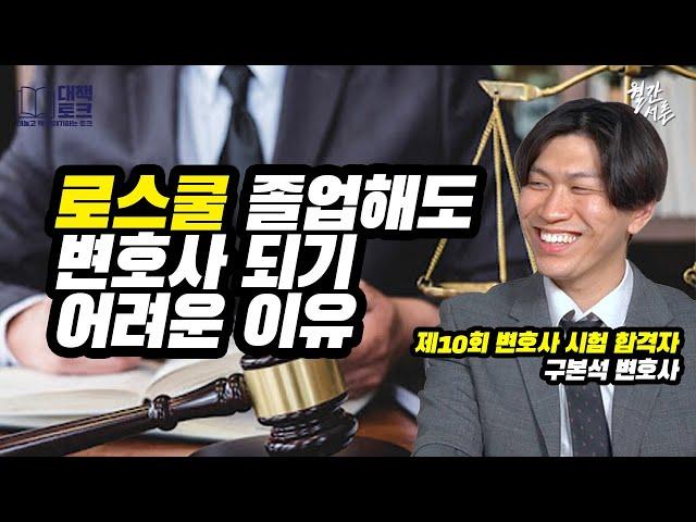 어렵게 공부해서 로스쿨 가도 변호사 되기 어려운 이유 (ft. 구본석 1부)