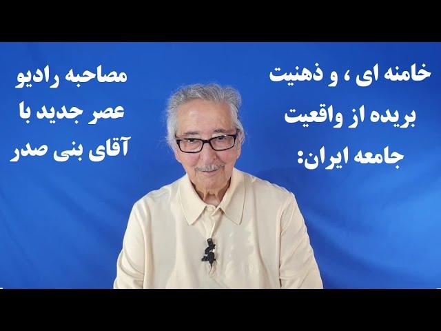 خامنه ای ، و ذهنیت بریده از واقعیت جامعه ایران: مصاحبه رادیو عصر جدید با آقای بنی صدر