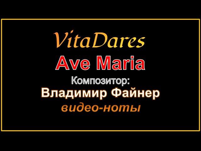 Ave Maria a capella, В. Файнер (видео-ноты от ВитаДарес)