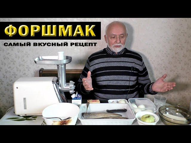 Форшмак. Самый вкусный рецепт