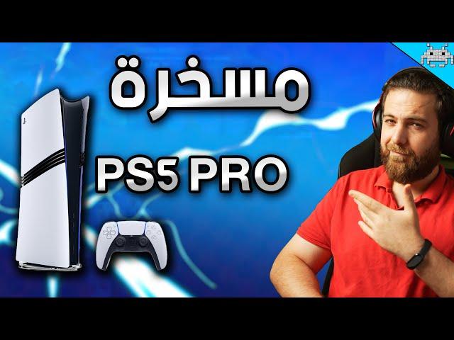 سوني جابت العيد | PS5 PRO