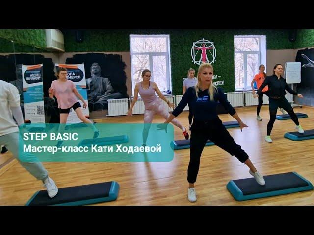 STEP BASIC,  мастер-класс Кати Ходаевой