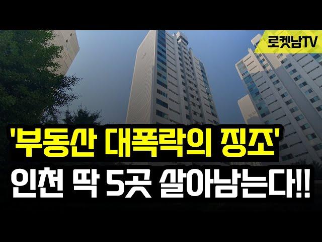 2차폭락 시작되는 인천, 살아남는곳은 이 '5곳'입니다!! 2040 인천 도시기본계획 분석