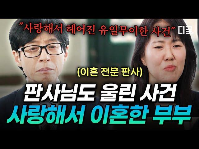 [#유퀴즈온더블럭] 가장 가슴 아팠던 이혼 판결 병상의 아내와 함께하기 위한 최후의 방법이었던 이혼