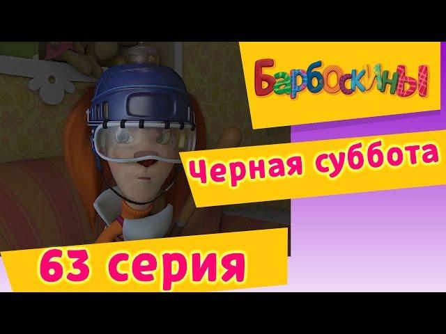 Барбоскины - 63 Серия.Черная суббота (мультфильм)