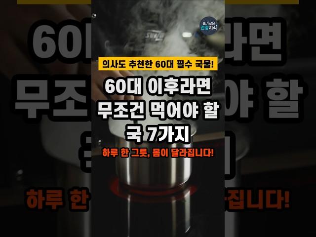 60대 이후라면 무조건 먹어야 할 국 7가지 #건강 #건강정보 #건강식단