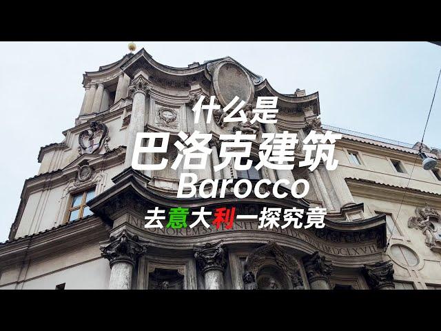 什麼是巴洛克建築Barocco 去巴洛克的發源地意大利一探究竟 了解巴洛克建築大師博羅米尼和貝尼尼的故事