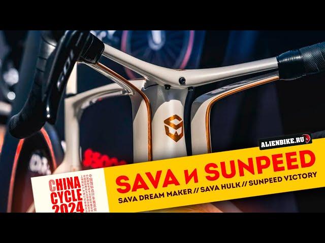 Крутые велосипеды SAVA и Sunpeed | Dream Maker // HULK // EX-7 PRO // Victory | China Cycle 2024