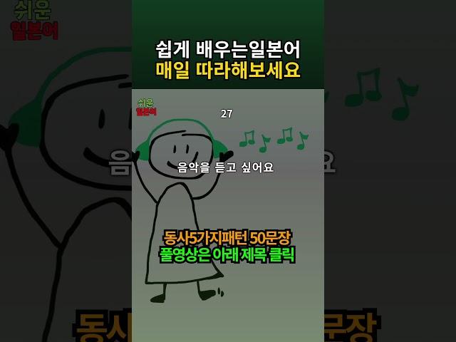 [쉬운 일본어 회화] 일본어 1분 공부 50 기본 동사 5가지패턴 | 들어요기초일본어회화 #일본어회화 #매일일본어 #shorts