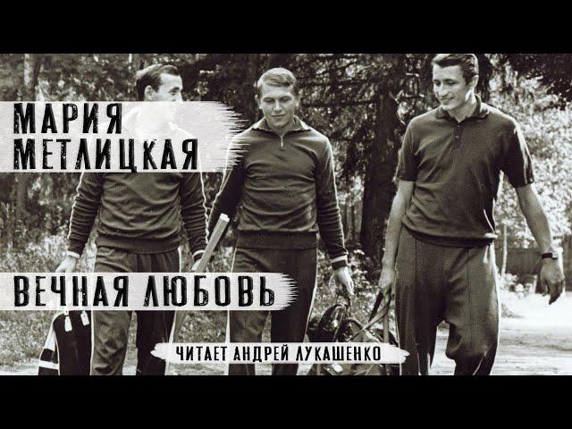 Мария Метлицкая"Вечная любовь"Рассказ.Читает Андрей Лукашенко