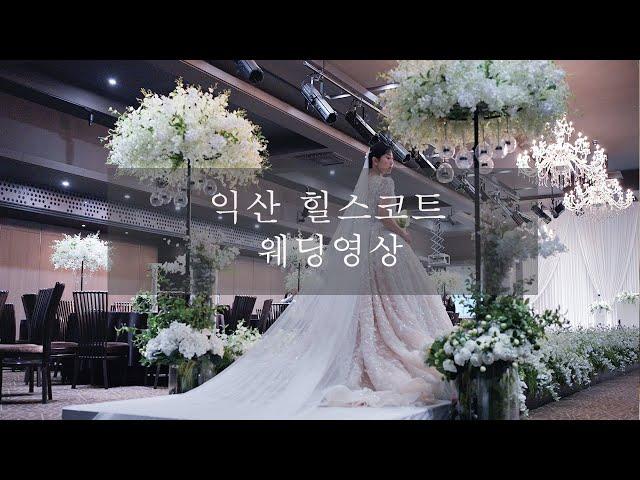 익산 힐스코트 4K 웨딩영상 하일라이트 [넬 스튜디오]