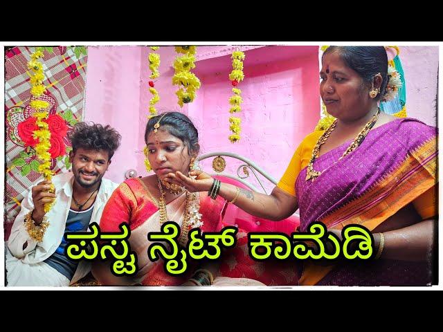 || ಮುಕಳೆಪ್ಪನ್  First night  ಕಾಮಿಡಿ || mukaleppan first night comedy