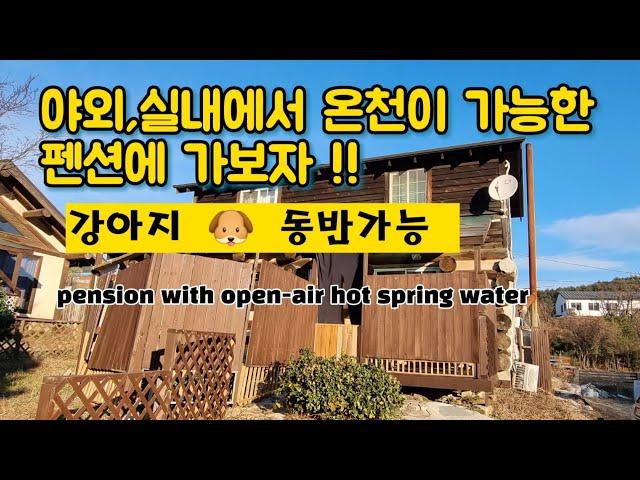 야외,거실에서 온천수가 나오는 펜션으로,,(애완견 동반가능)pension with open-air hot spring water,2022,12,16