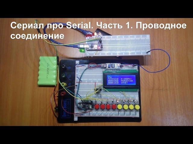 Arduino Serial - обмен данными по проводам!