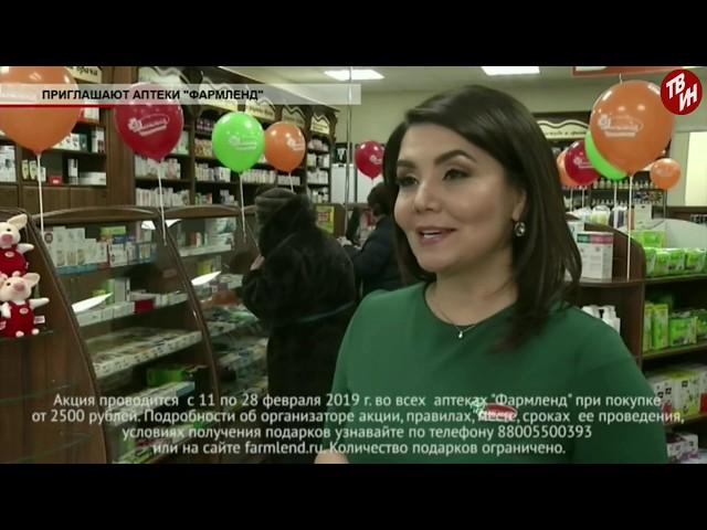 Время местное Эфир: 19-02-2019 - Приглашают аптеки "Фармленд"