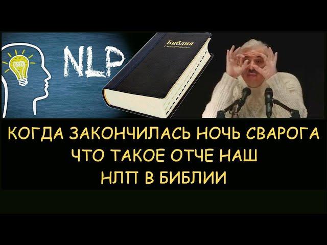  Н.Левашов: Когда закончилась Ночь Сварога. Что Такое Отче наш. НЛП в Библии