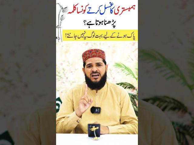 Ghusal Karte Konsa Kalima Padhna Hota Hai #noorulemanacadmey #allamaazharsaeed #ghusal