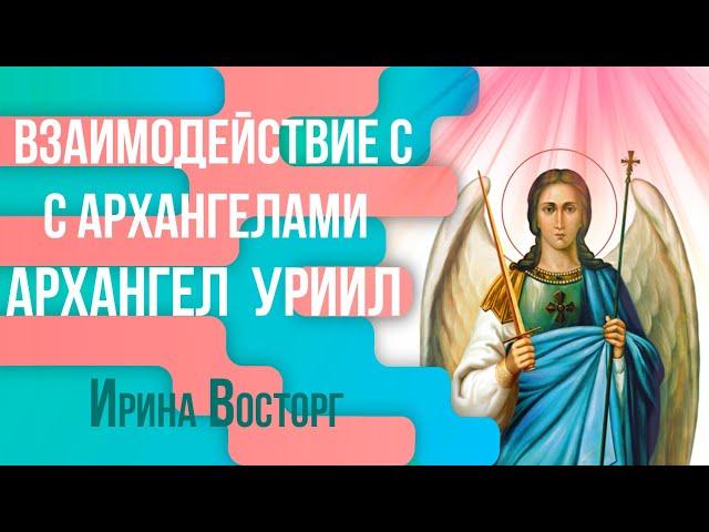 Архангел Уриил. Как получать помощь и защиту архангела Уриила. Как соединится с архангелом