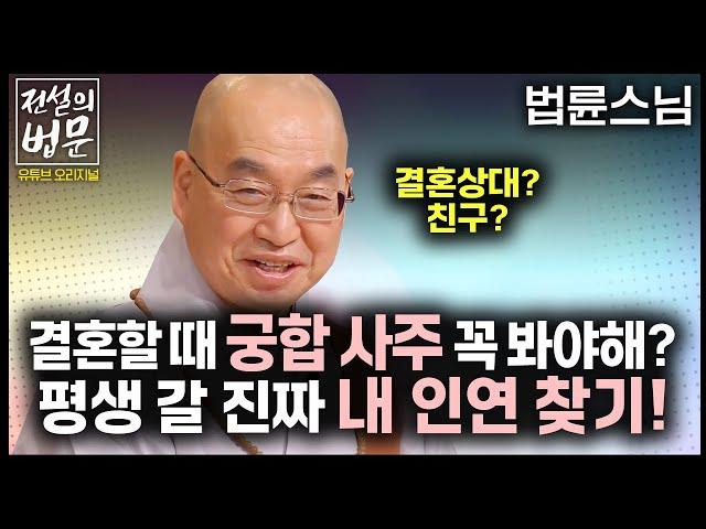 결혼할 때 궁합 사주 꼭 봐야 해? 평생 갈 진짜 내 인연 찾기! [전설의 법문]│'법륜스님'편 #법륜스님 #전설의법문 #결혼