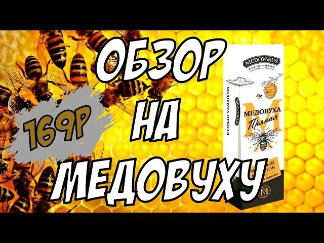 МЕДОВУХА ТЁМНАЯ ПРЯНАЯ MEDOVARUS