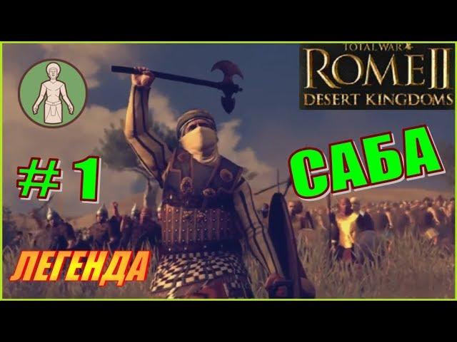 Total War Rome2 Пустынные царства. Прохождение Саба #1 - Короли пустыни