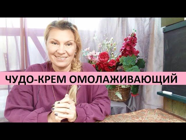 Чудо -крем омолаживающий. Пошаговая инструкция.