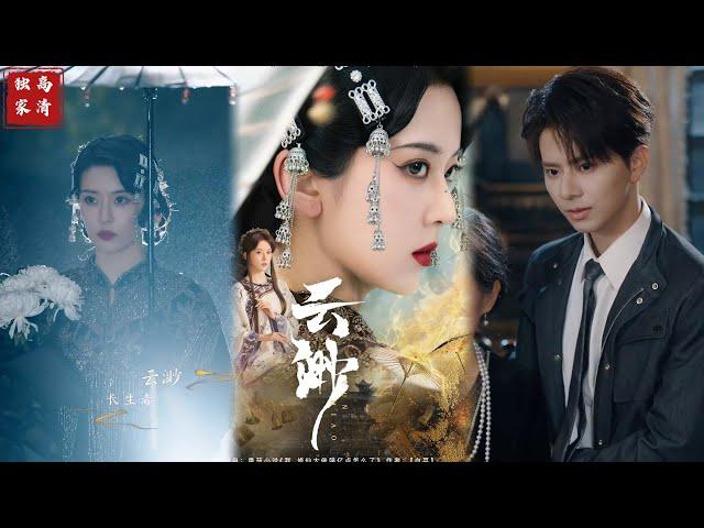 [MULTI SUB] 《云渺》千年修仙大佬云渺失忆成黄泉摆渡人，来到周家，曾是奴人的周苍山弥留相见。云渺发现孙莹背后有老太太求助，葬礼上质问孙家人。