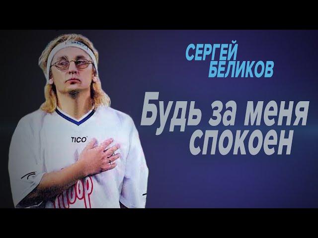 Сергей Беликов - Будь за меня спокоен