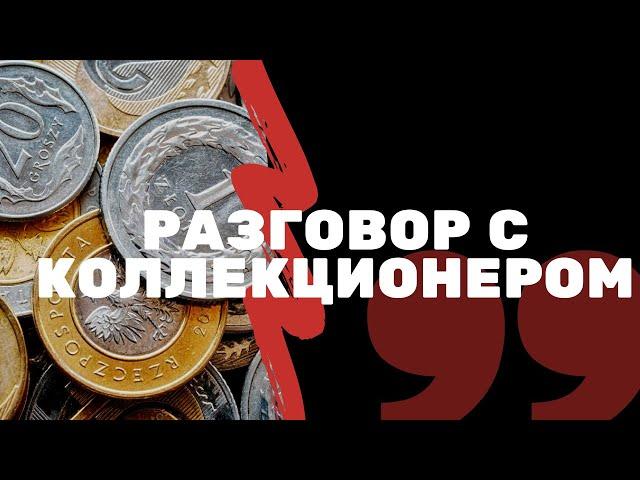 Разговор с коллекционером| Сидим дома | Я КОЛЛЕКЦИОНЕР