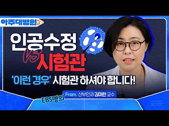 EBS 명의가 알려주는 인공수정 VS 시험관 아기, 장단점 완벽분석 (feat. 냉동난자) 난임 병원 가기 전 필수 시청 산부인과 김미란 교수 [아주대병원TV]