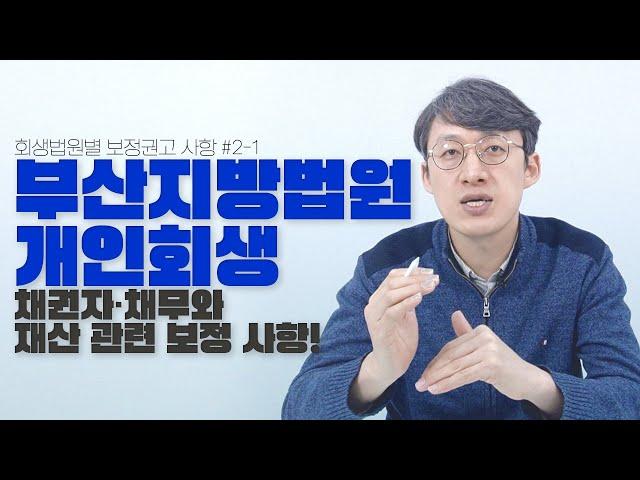 [부산지방법원 개인회생] 채권자·채무와 재산관련 부산개인회생 보정권고 사항 알아보기! - 개인회생변호사