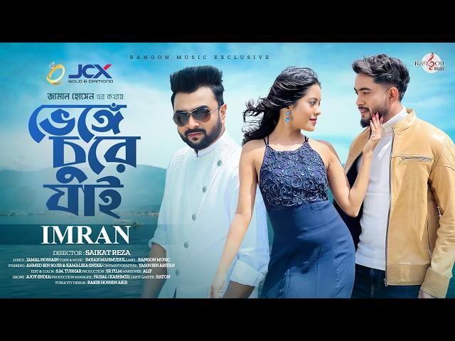 Venge Chure Jai | ভেঙ্গে চুরে যাই | Imran Mahmudul | Sajib | Kamalika | New Music Video 2024