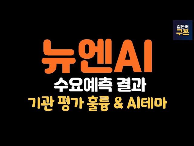 뉴엔에이아이 공모주 | 수요예측 결과 | 자금 엄청 몰리겠네요