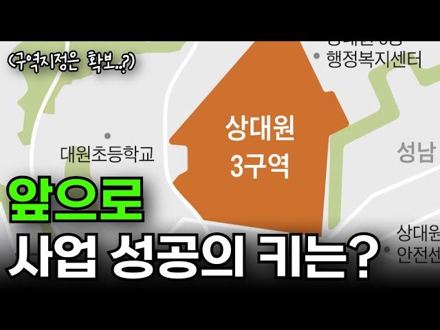 상대원3구역 정비 구역 지정! 앞으로 재개발 성공 여부는 '이 것'만 보시면 됩니다