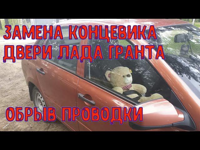 Замена концевика двери и устранение неисправности в проводке Лада Гранта.