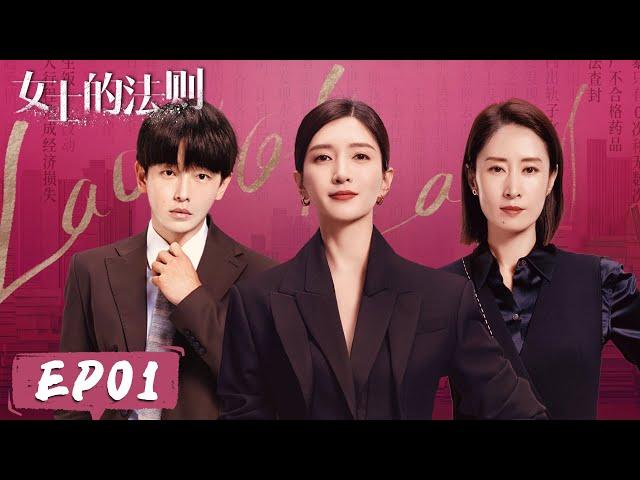 【女士的法则 Lady of Law】EP01——许婕酒吧独酌遇上小混混 陈染父亲入狱