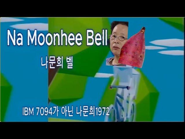 호박고구마와 나문희 벨(Na Moonhee Bell)