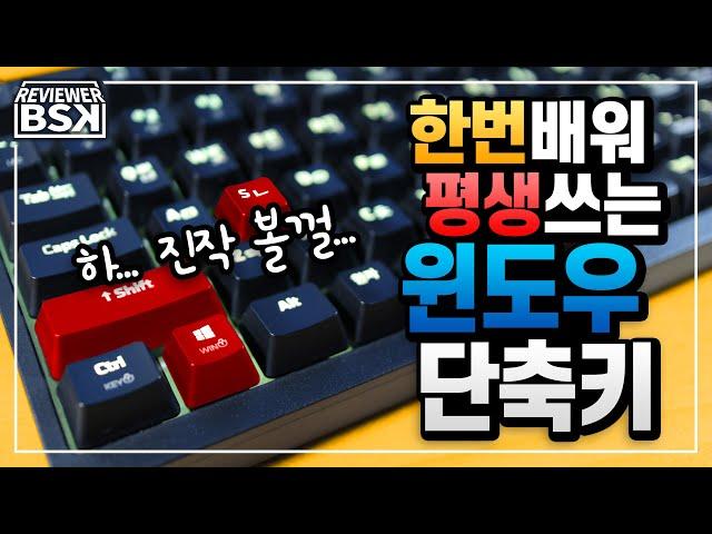 윈도우 단축키 : 작업속도를 올려주는 최고의 4분 39초짜리 영상