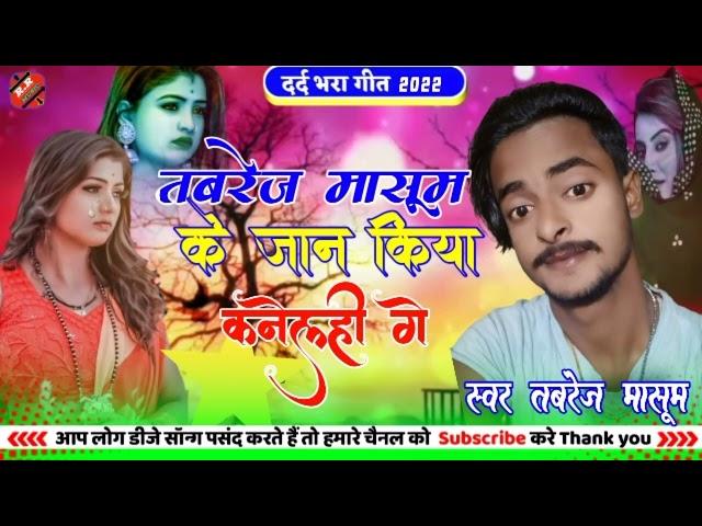 tabrez masum Ka New song agaya दर्द भरा tahalka machane Wala तबरेज मासूम के जान किया जाना कनेलही गे