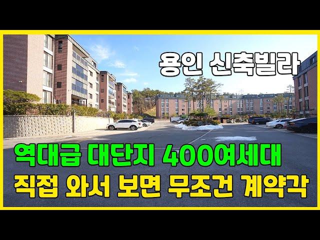 400여세대 대단지 조성 한번 보면 무조건 계약한다는 전설의 용인 신축빌라 [처인구신축빌라][용인신축빌라]