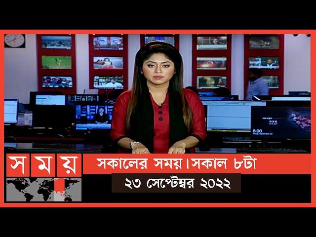 সকালের সময় | সকাল ৮টা | ২৩ সেপ্টেম্বর ২০২২ | Somoy TV Bulletin 8am | Latest Bangladeshi News