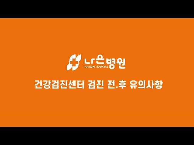 나은병원 검진센터 검진 전 유의사항