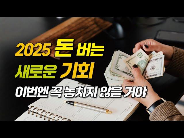 2025 집에서 돈 벌 수 있는 역대급 새로운 기회가 왔다 (유튜브 쇼핑 아님, 콘텐츠 크리에이터 N잡러 디지털노마드 지망생 주목)